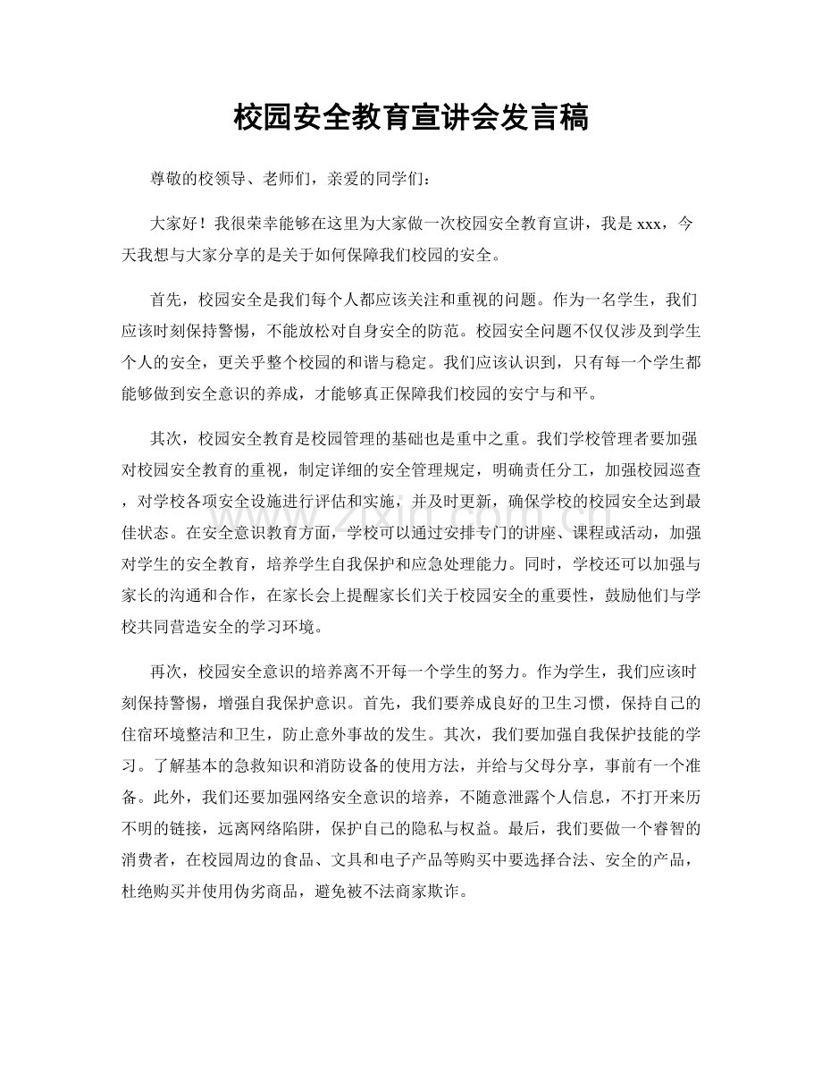 校园安全教育宣讲会发言稿.docx_第1页