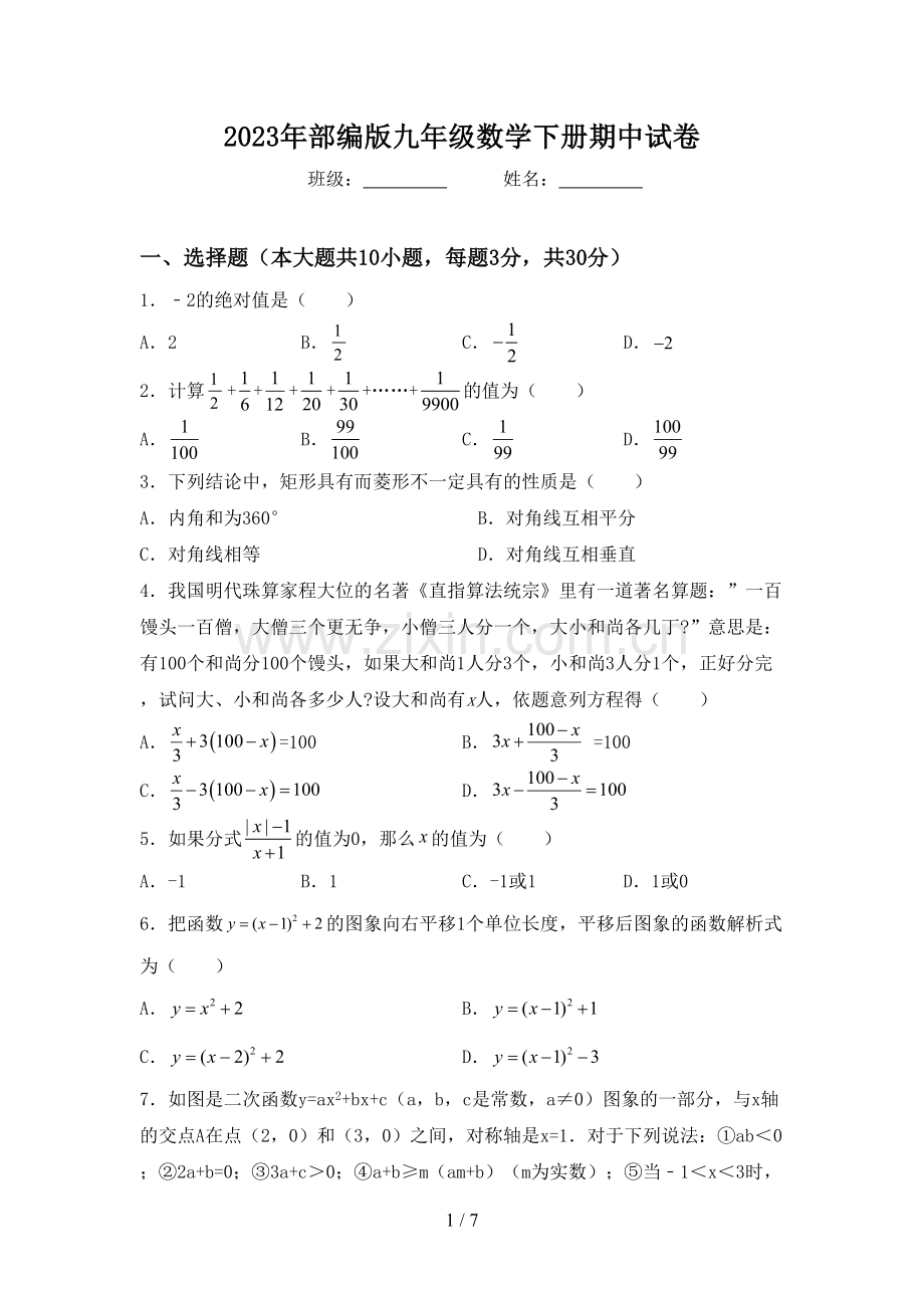 2023年部编版九年级数学下册期中试卷.doc_第1页