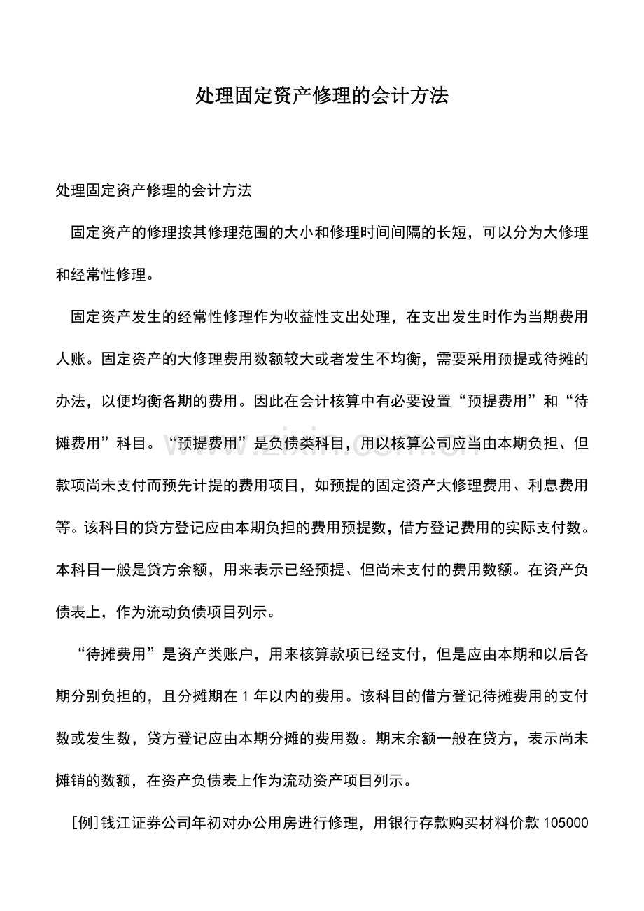 会计实务：处理固定资产修理的会计方法.doc_第1页