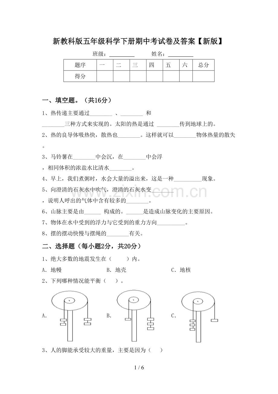 新教科版五年级科学下册期中考试卷及答案【新版】.doc_第1页