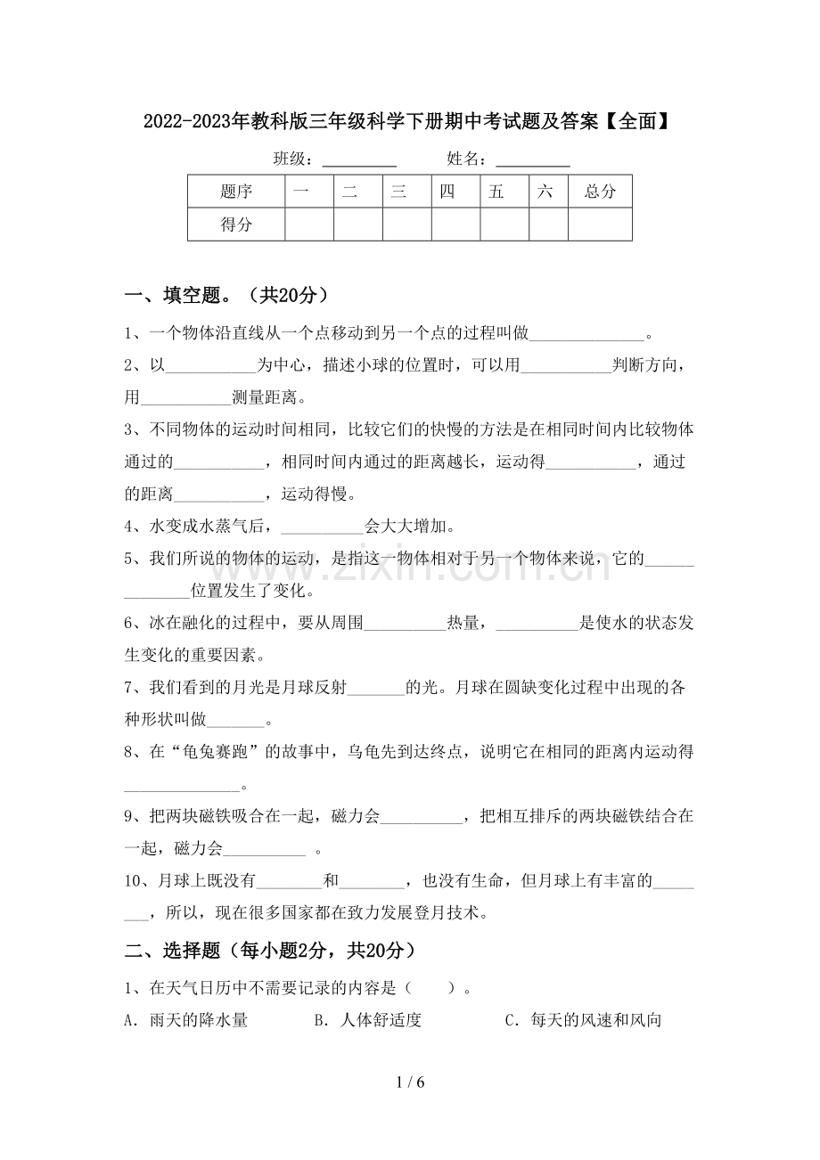 2022-2023年教科版三年级科学下册期中考试题及答案【全面】.doc_第1页