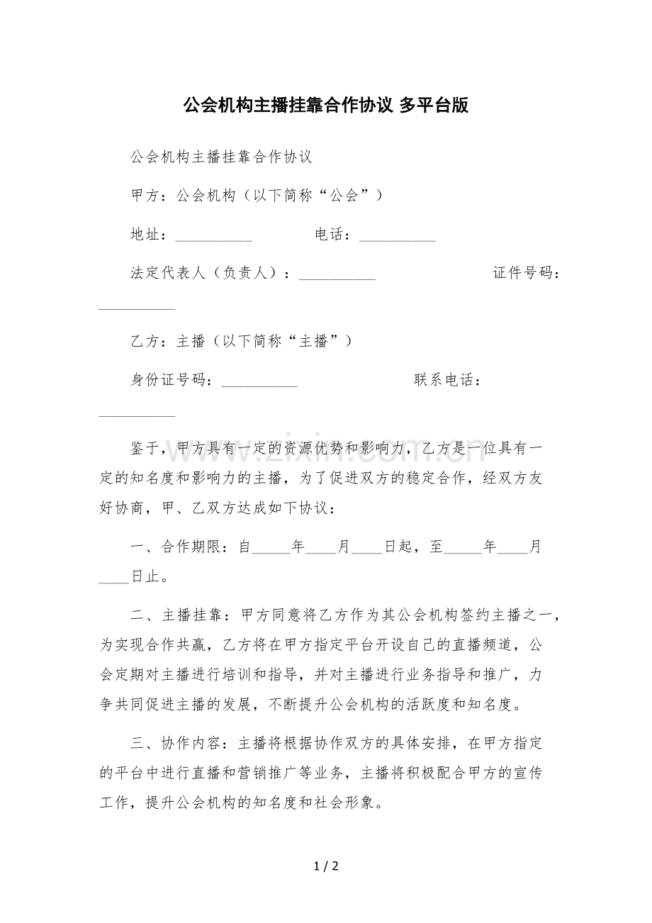 公会机构主播挂靠合作协议-多平台版.docx_第1页