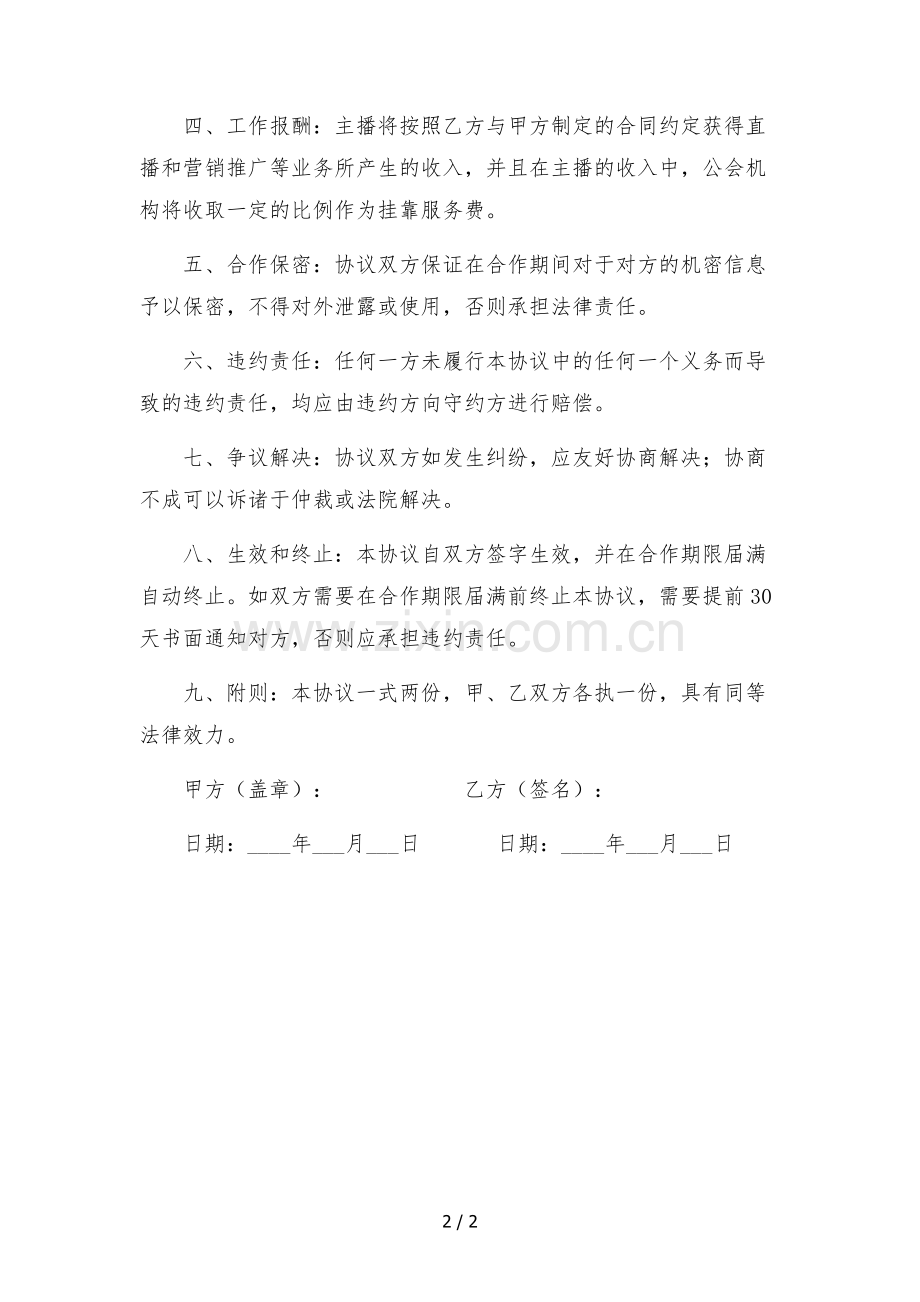 公会机构主播挂靠合作协议-多平台版.docx_第2页