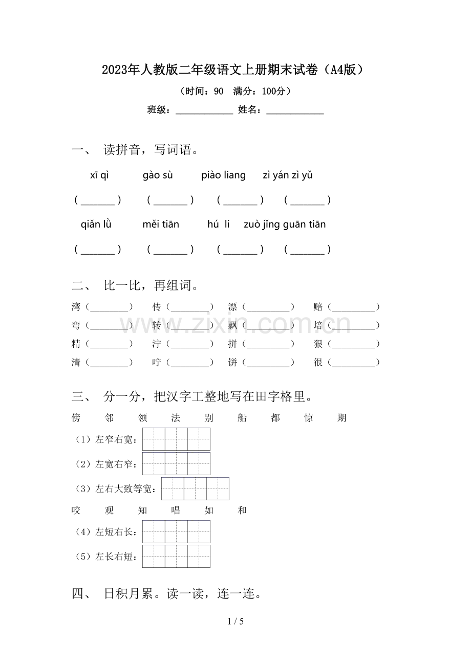 2023年人教版二年级语文上册期末试卷(A4版).doc_第1页