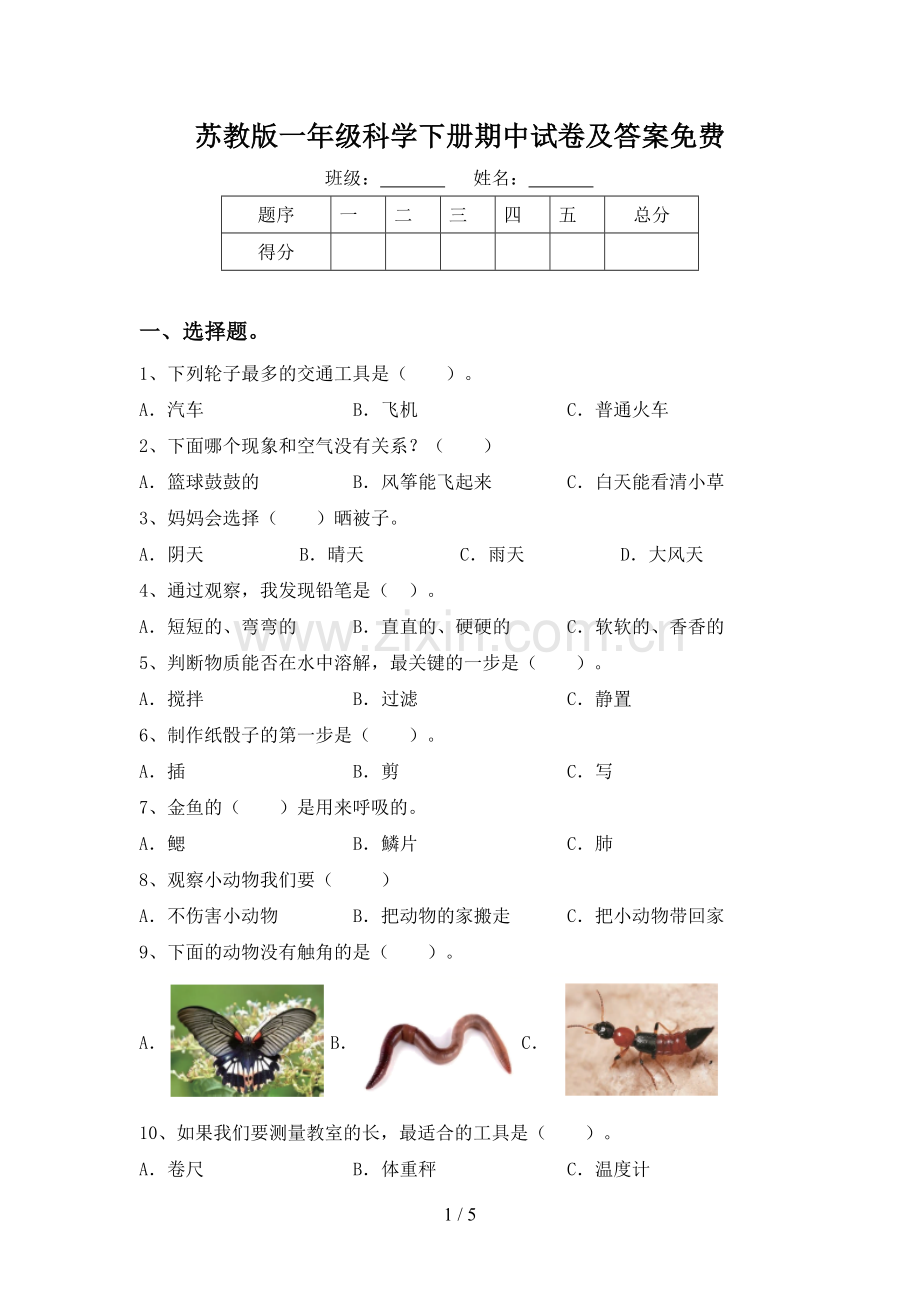 苏教版一年级科学下册期中试卷及答案.doc_第1页