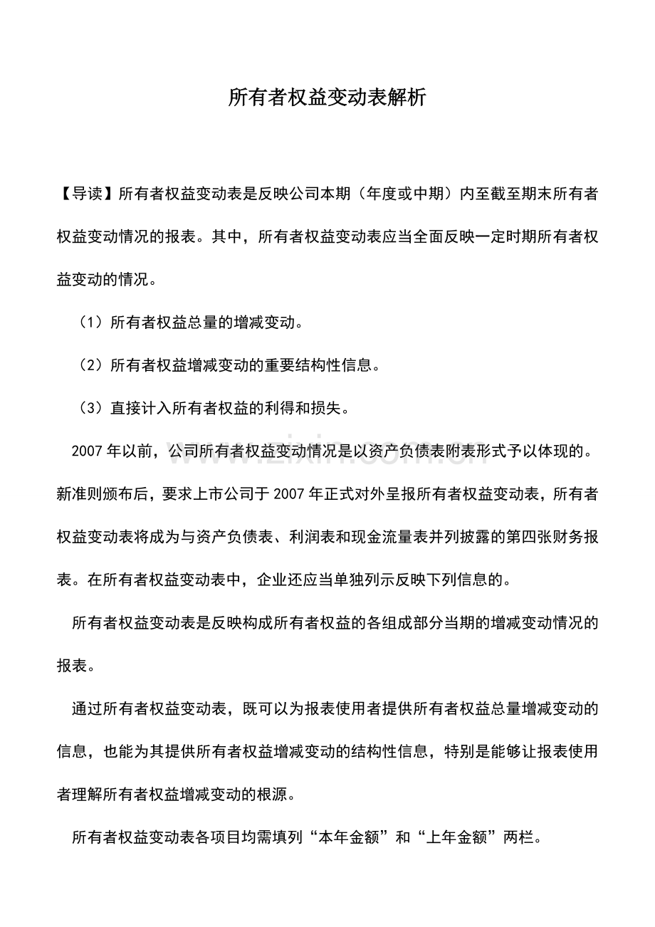 会计实务：所有者权益变动表解析.doc_第1页