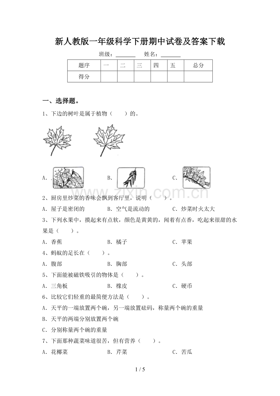 新人教版一年级科学下册期中试卷及答案下载.doc_第1页