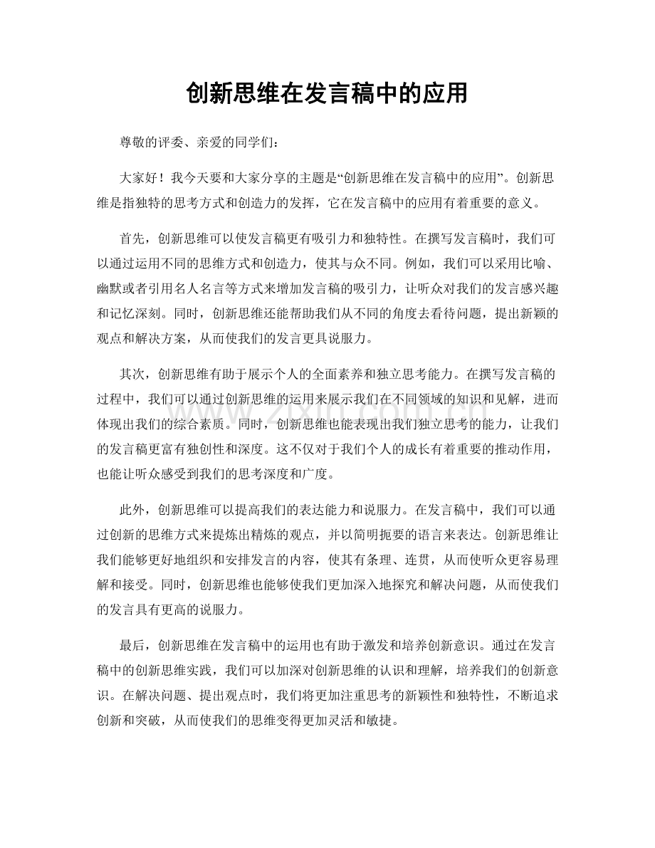 创新思维在发言稿中的应用.docx_第1页