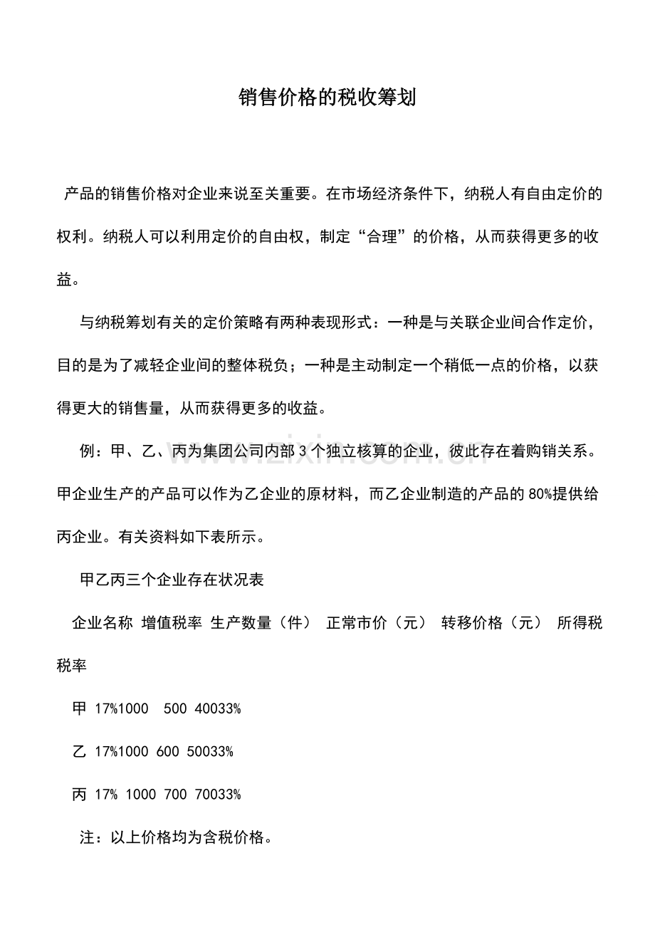 会计实务：销售价格的税收筹划.doc_第1页