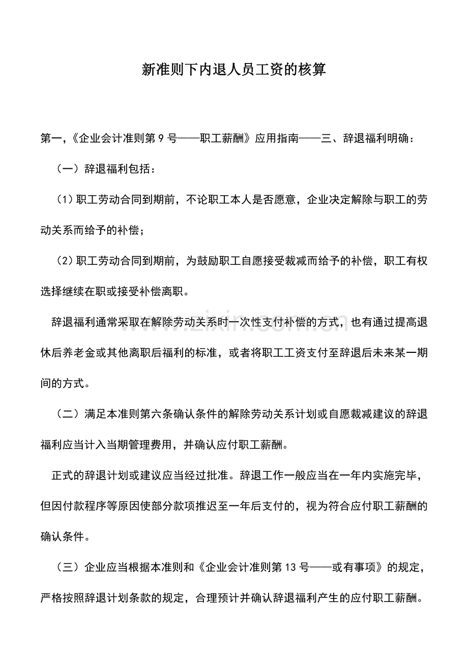 会计实务：新准则下内退人员工资的核算.doc_第1页