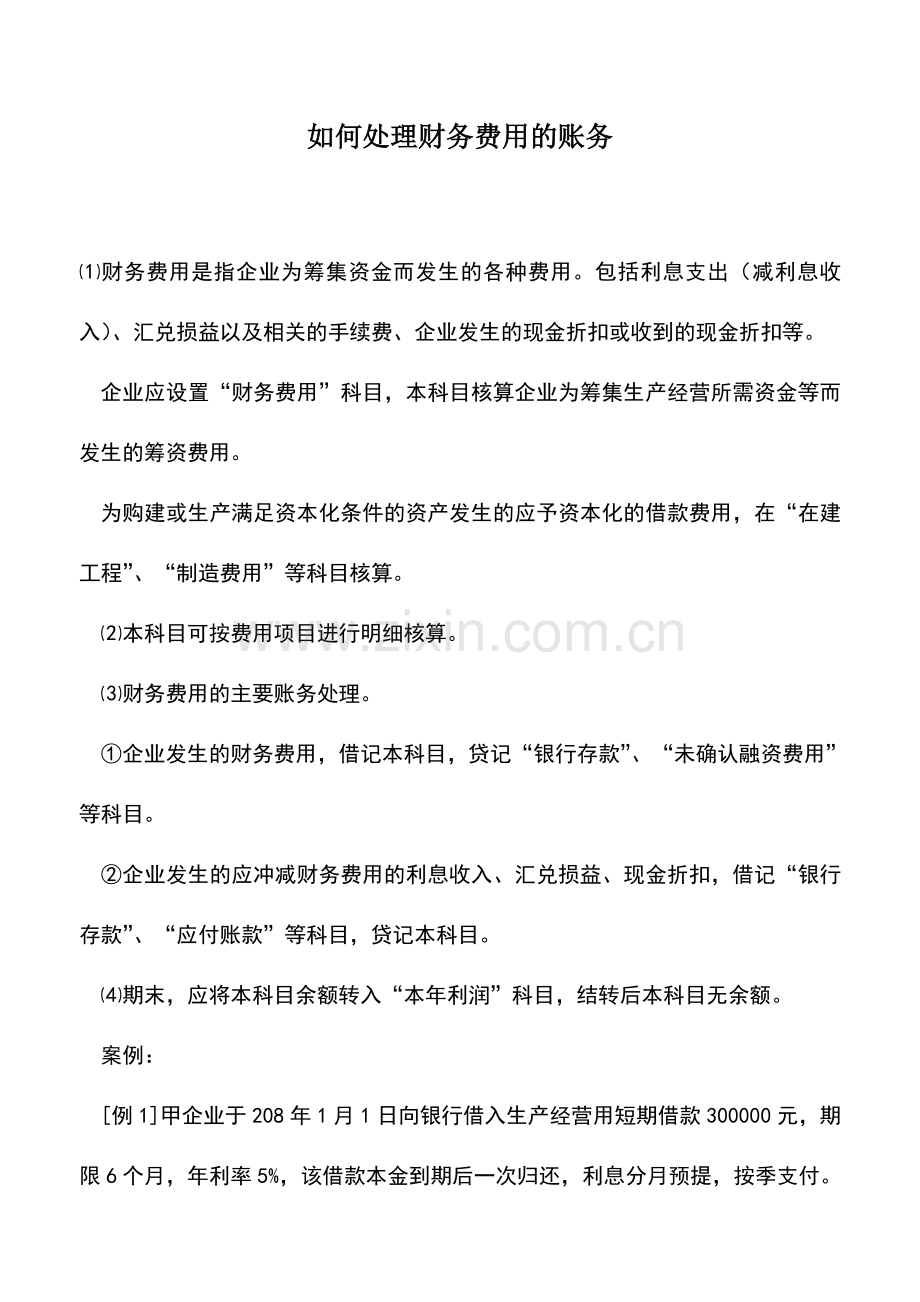 会计实务：如何处理财务费用的账务.doc_第1页