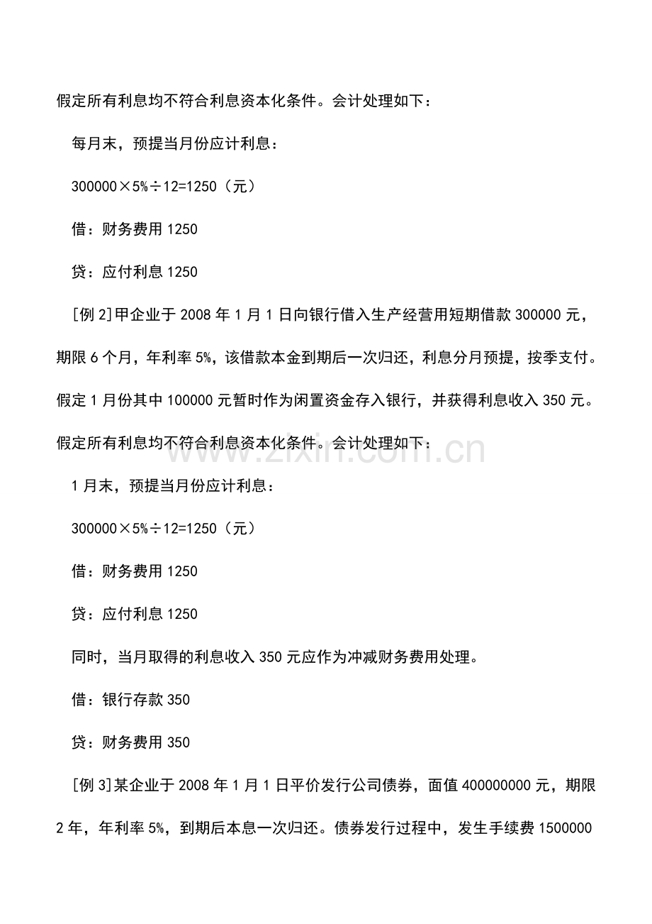 会计实务：如何处理财务费用的账务.doc_第2页