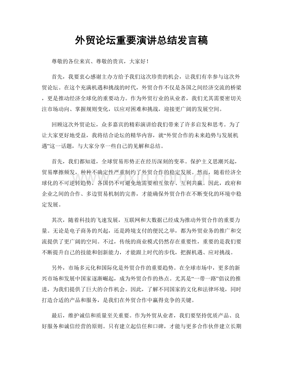 外贸论坛重要演讲总结发言稿.docx_第1页