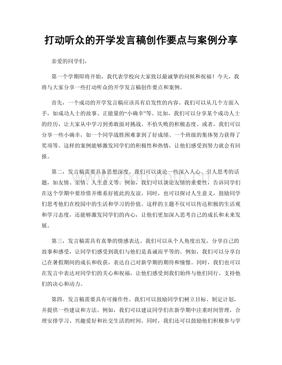 打动听众的开学发言稿创作要点与案例分享.docx_第1页