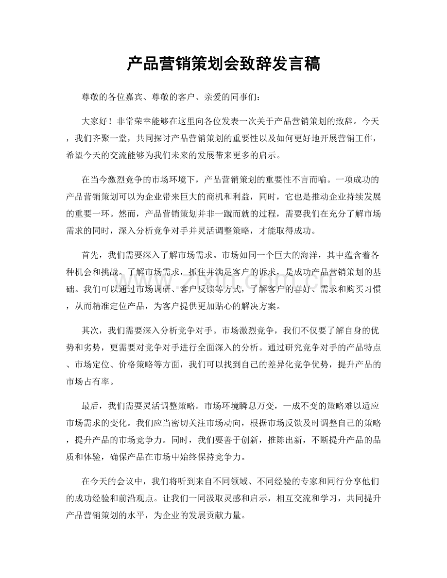 产品营销策划会致辞发言稿.docx_第1页