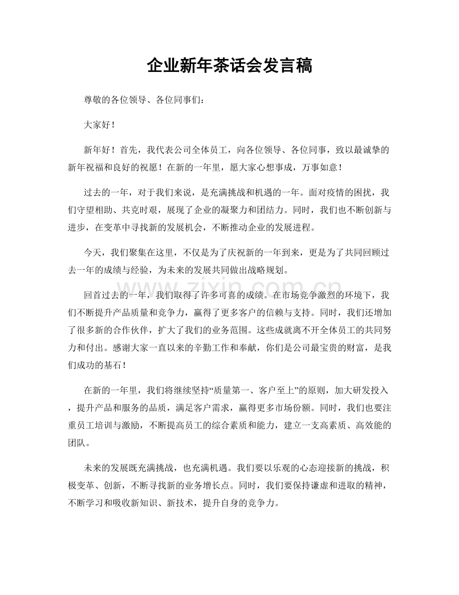 企业新年茶话会发言稿.docx_第1页