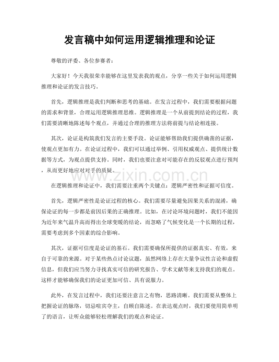 发言稿中如何运用逻辑推理和论证.docx_第1页