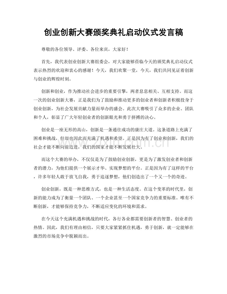 创业创新大赛颁奖典礼启动仪式发言稿.docx_第1页