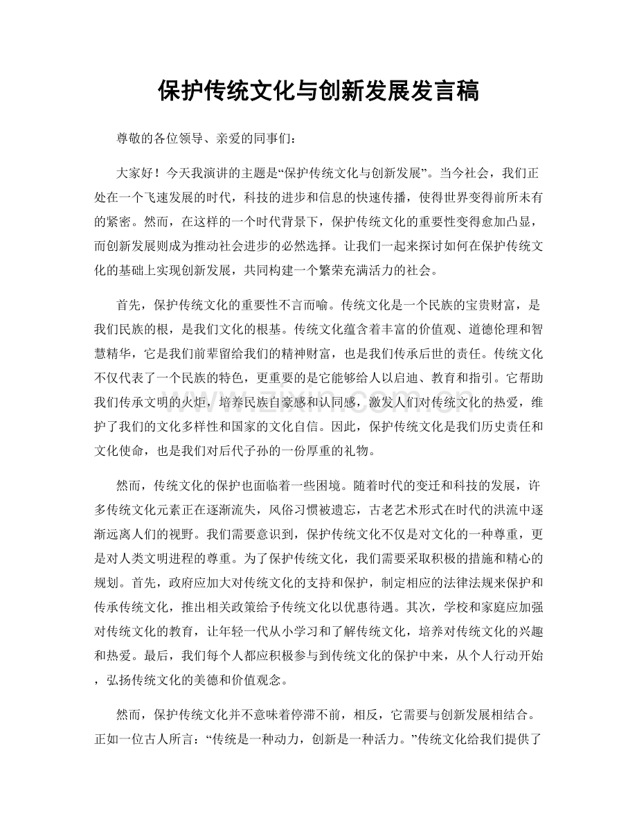 保护传统文化与创新发展发言稿.docx_第1页