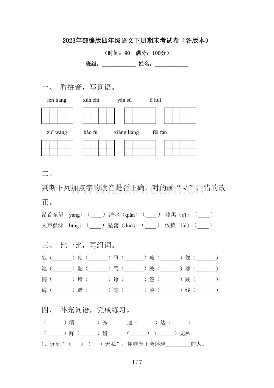 2023年部编版四年级语文下册期末考试卷(各版本).doc_第1页