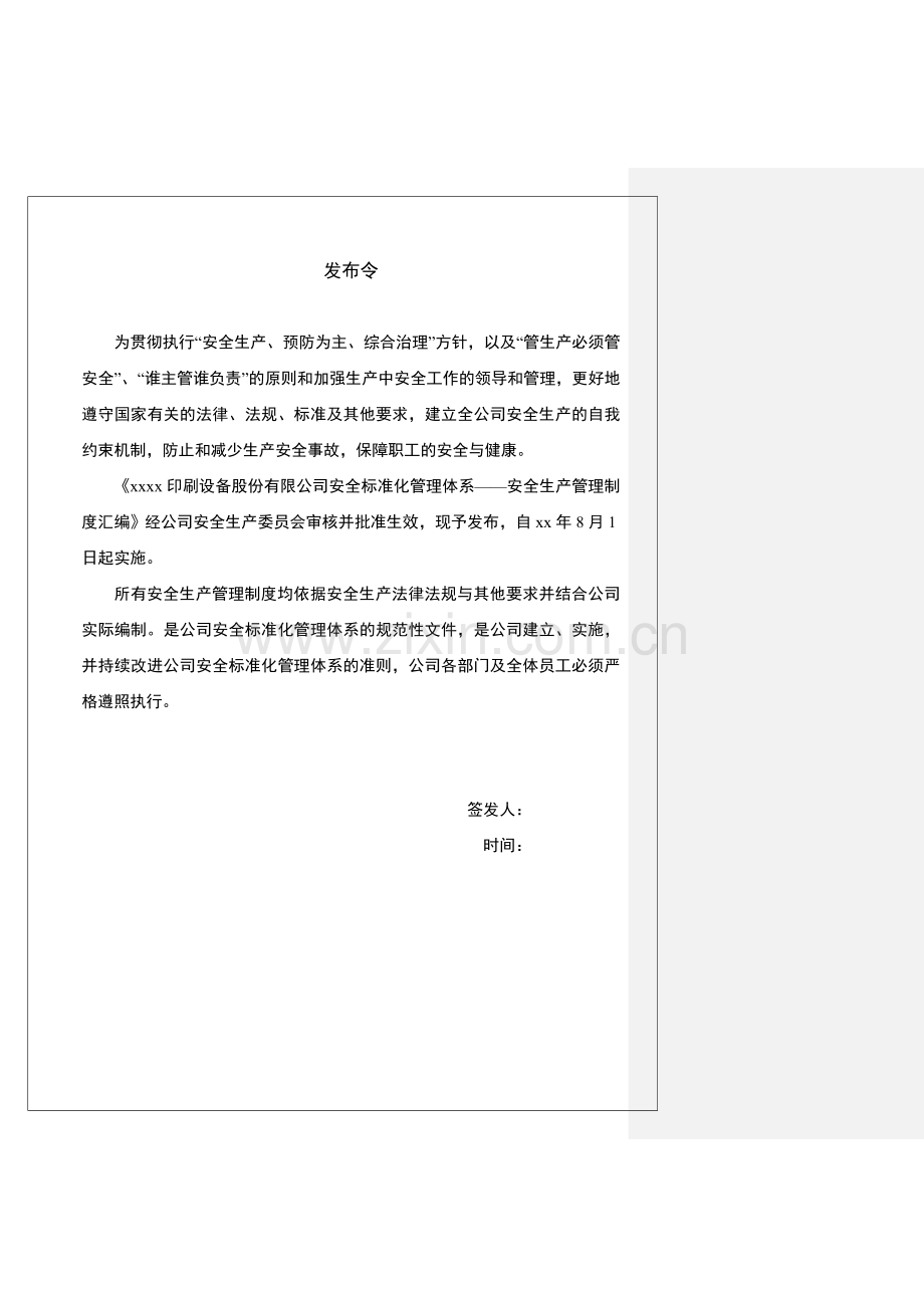 印刷设备股份有限公司安全生产管理制度汇编.doc_第2页