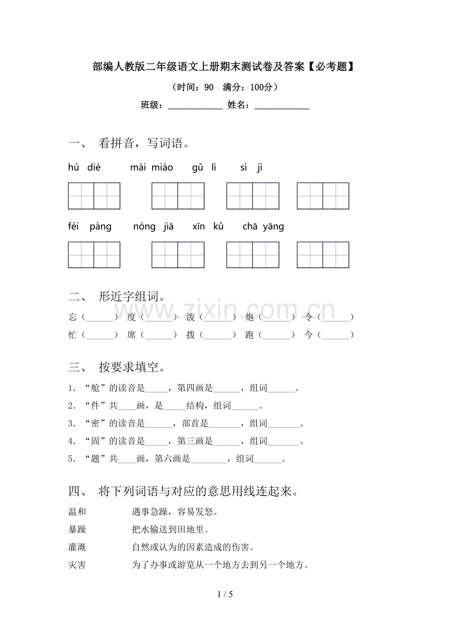 部编人教版二年级语文上册期末测试卷及答案【必考题】.doc_第1页