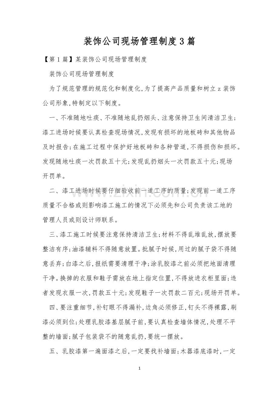 装饰公司现场管理制度3篇.docx_第1页