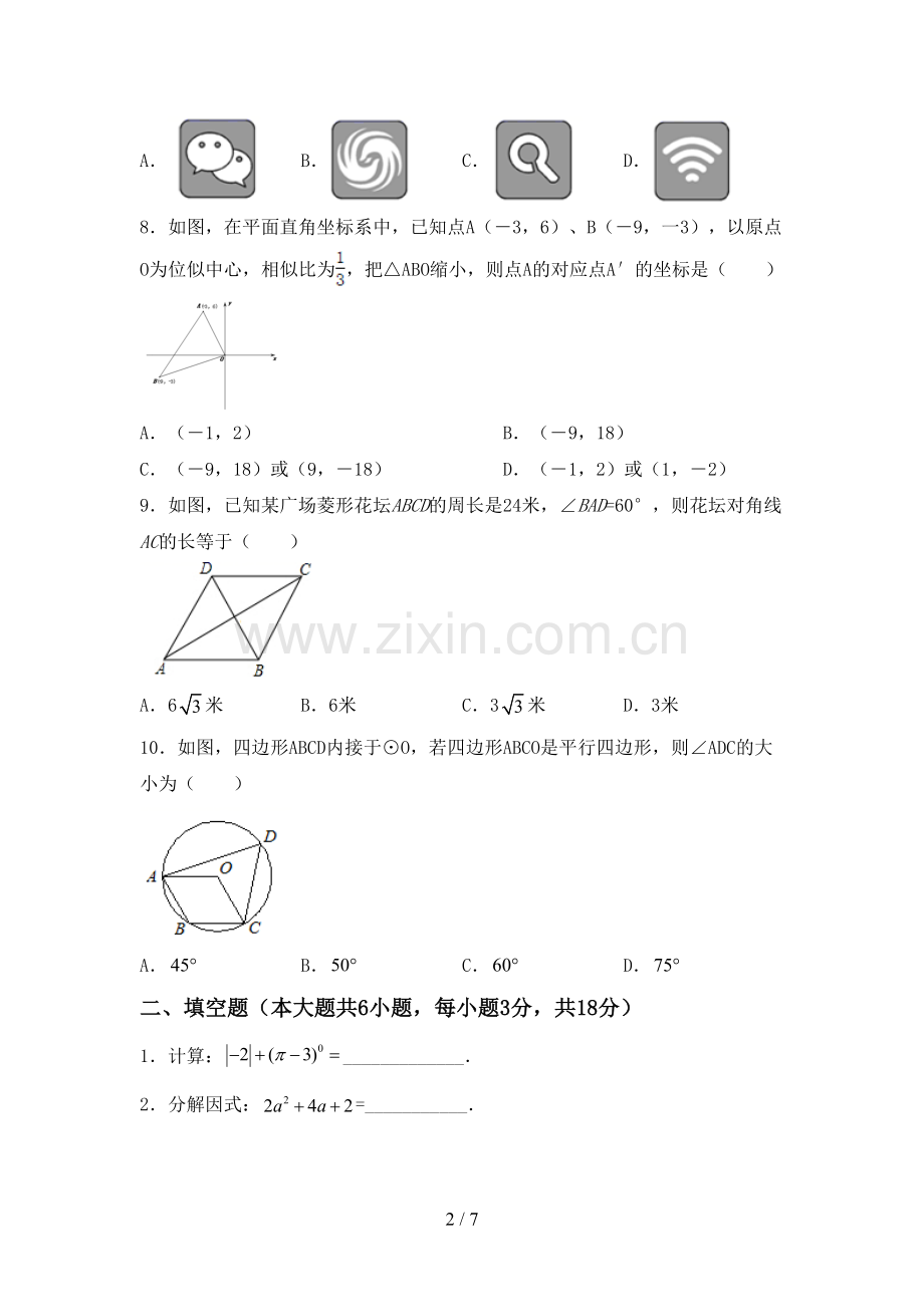 人教版九年级数学下册期中考试题及答案【A4打印版】.doc_第2页