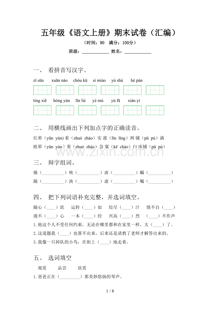 五年级《语文上册》期末试卷(汇编).doc_第1页