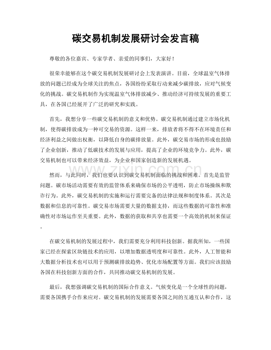 碳交易机制发展研讨会发言稿.docx_第1页