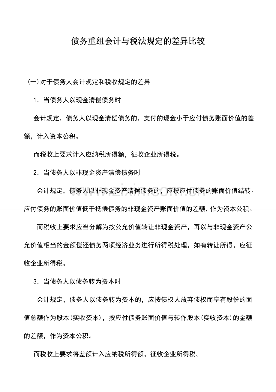 会计实务：债务重组会计与税法规定的差异比较.doc_第1页