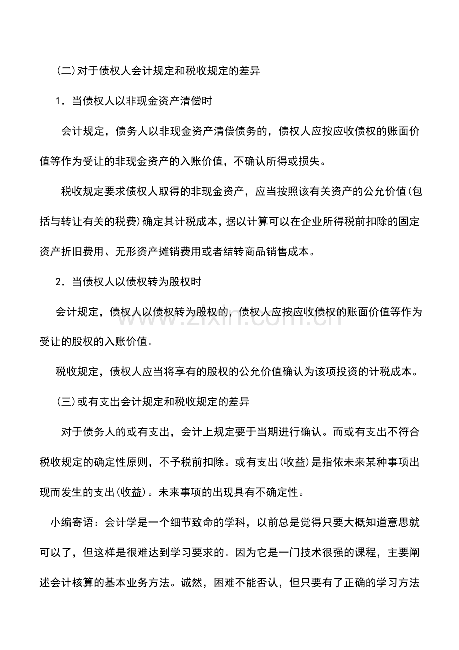 会计实务：债务重组会计与税法规定的差异比较.doc_第2页