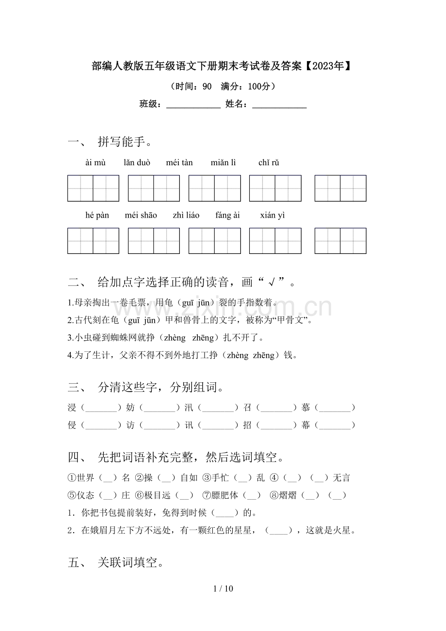 部编人教版五年级语文下册期末考试卷及答案【2023年】.doc_第1页