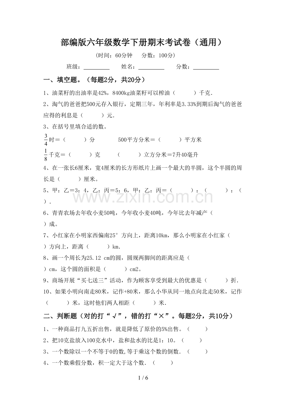 部编版六年级数学下册期末考试卷(通用).doc_第1页