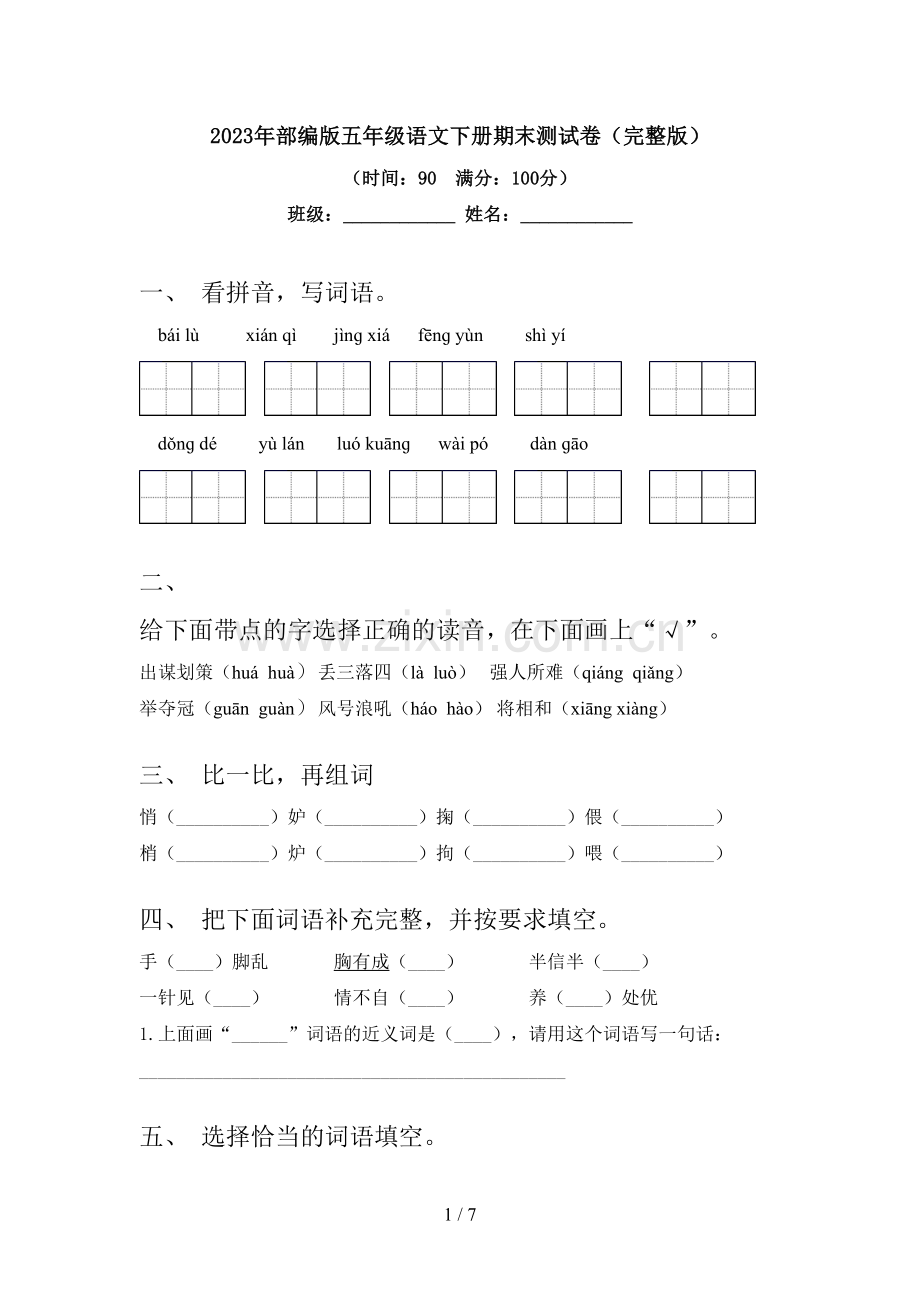 2023年部编版五年级语文下册期末测试卷.doc_第1页