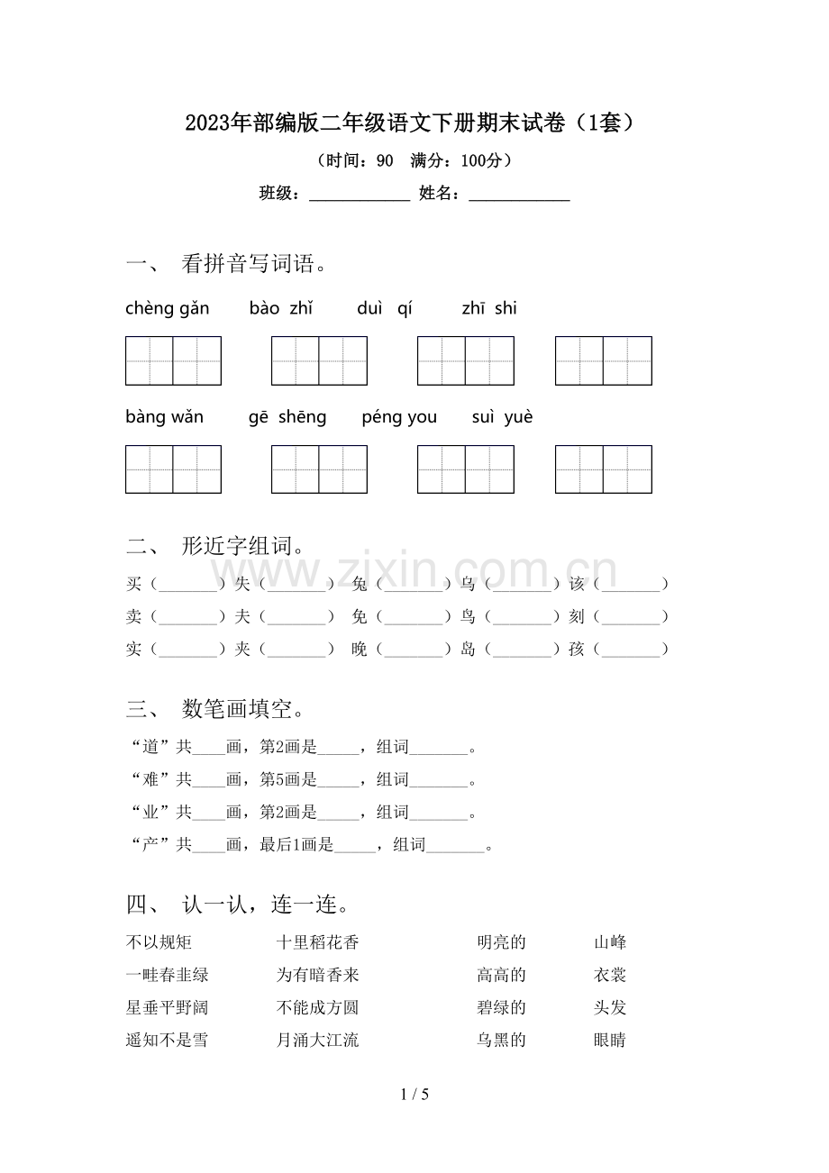 2023年部编版二年级语文下册期末试卷(1套).doc_第1页