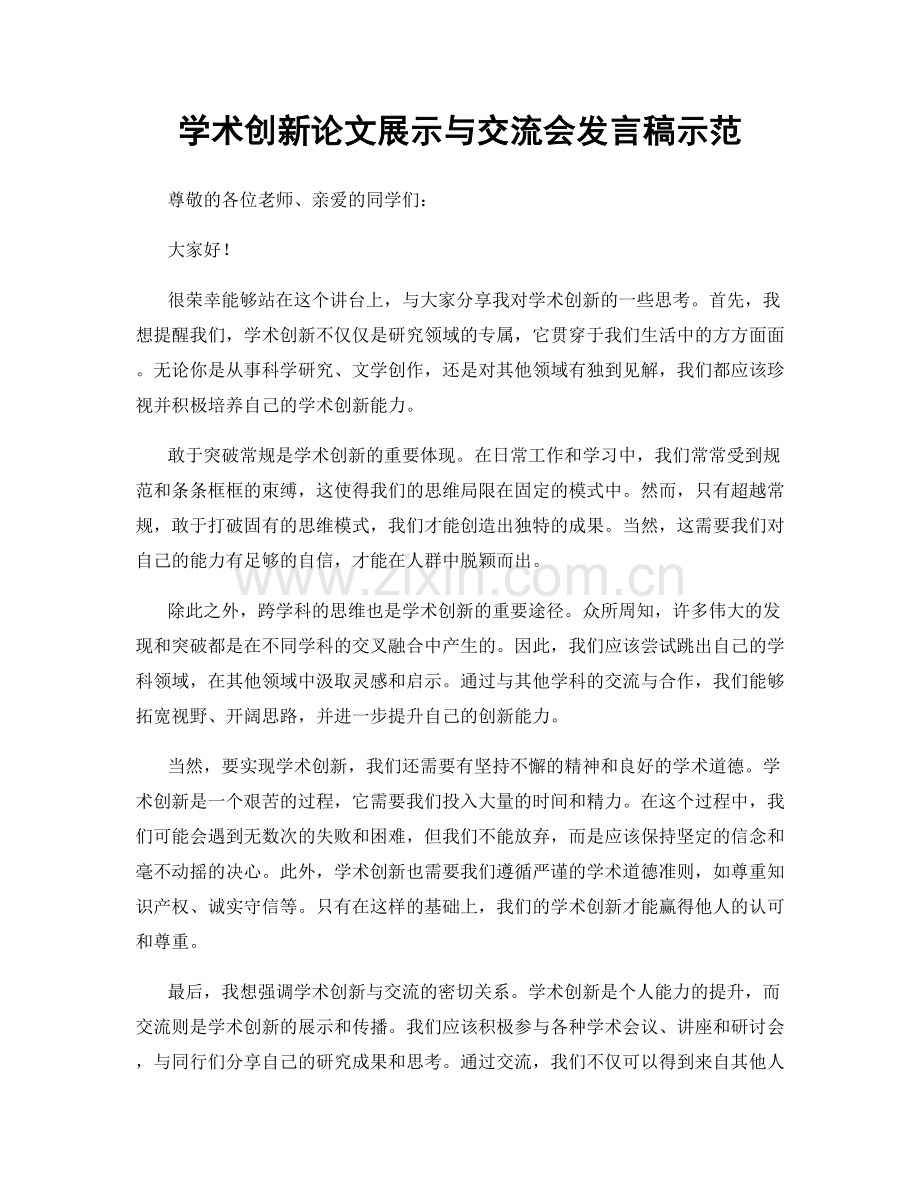 学术创新论文展示与交流会发言稿示范.docx_第1页