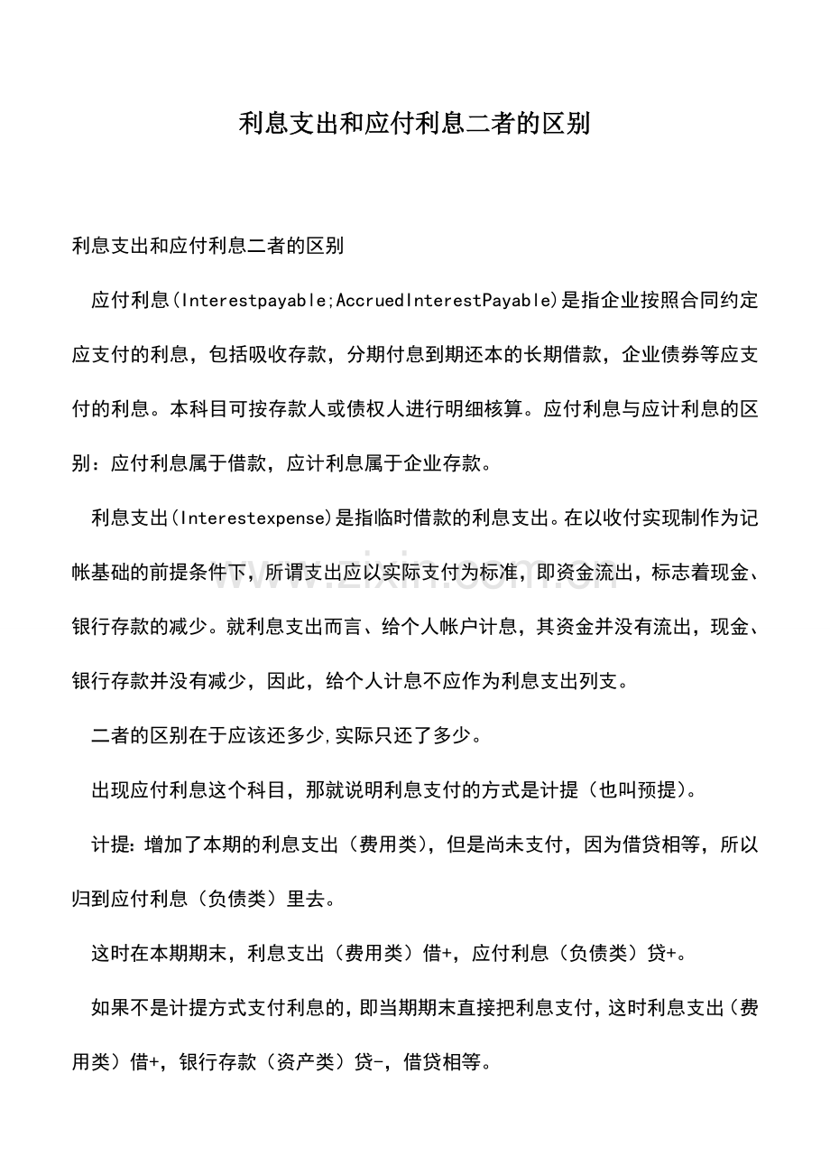 会计实务：利息支出和应付利息二者的区别.doc_第1页