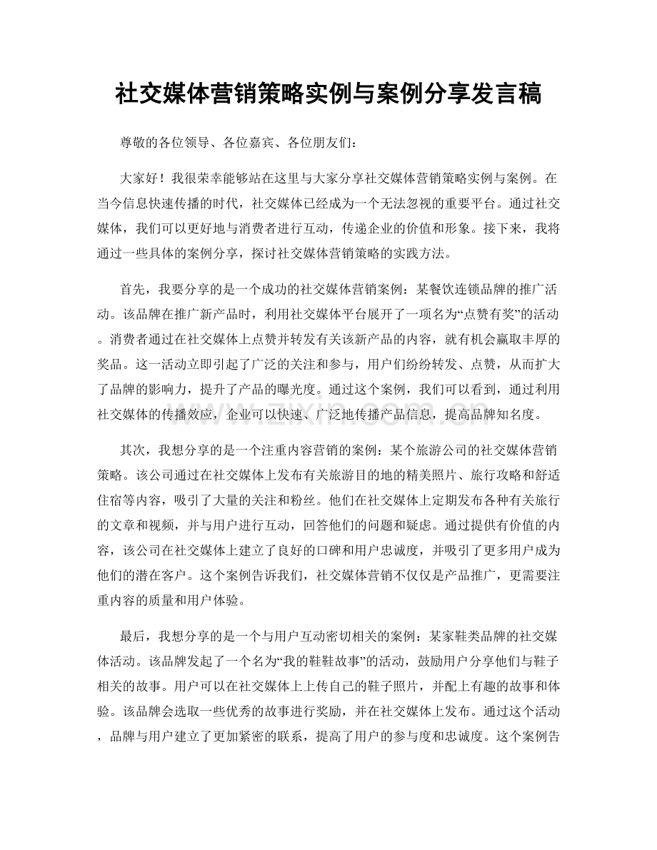 社交媒体营销策略实例与案例分享发言稿.docx_第1页