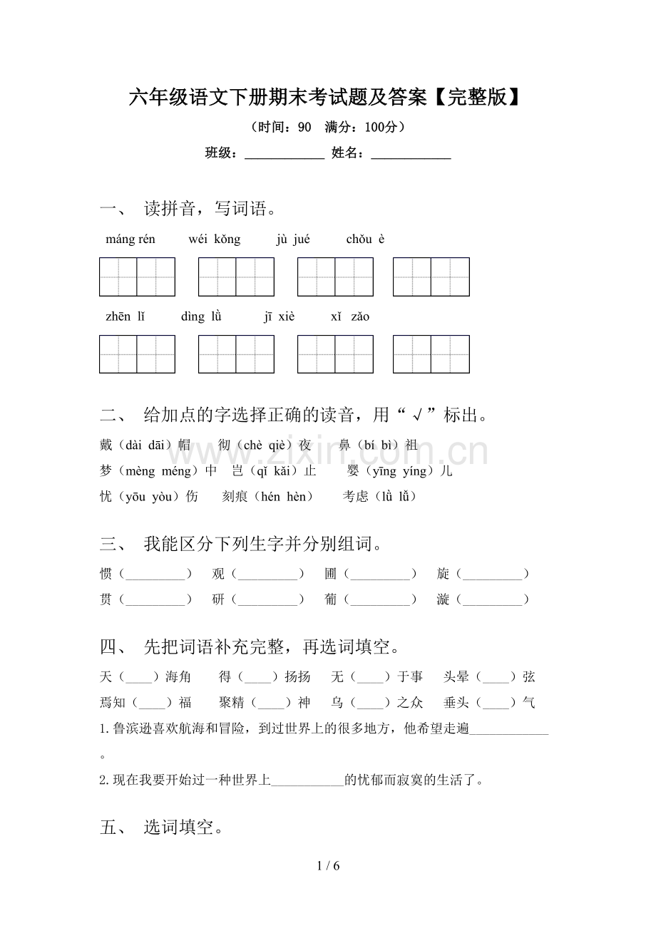 六年级语文下册期末考试题及答案.doc_第1页