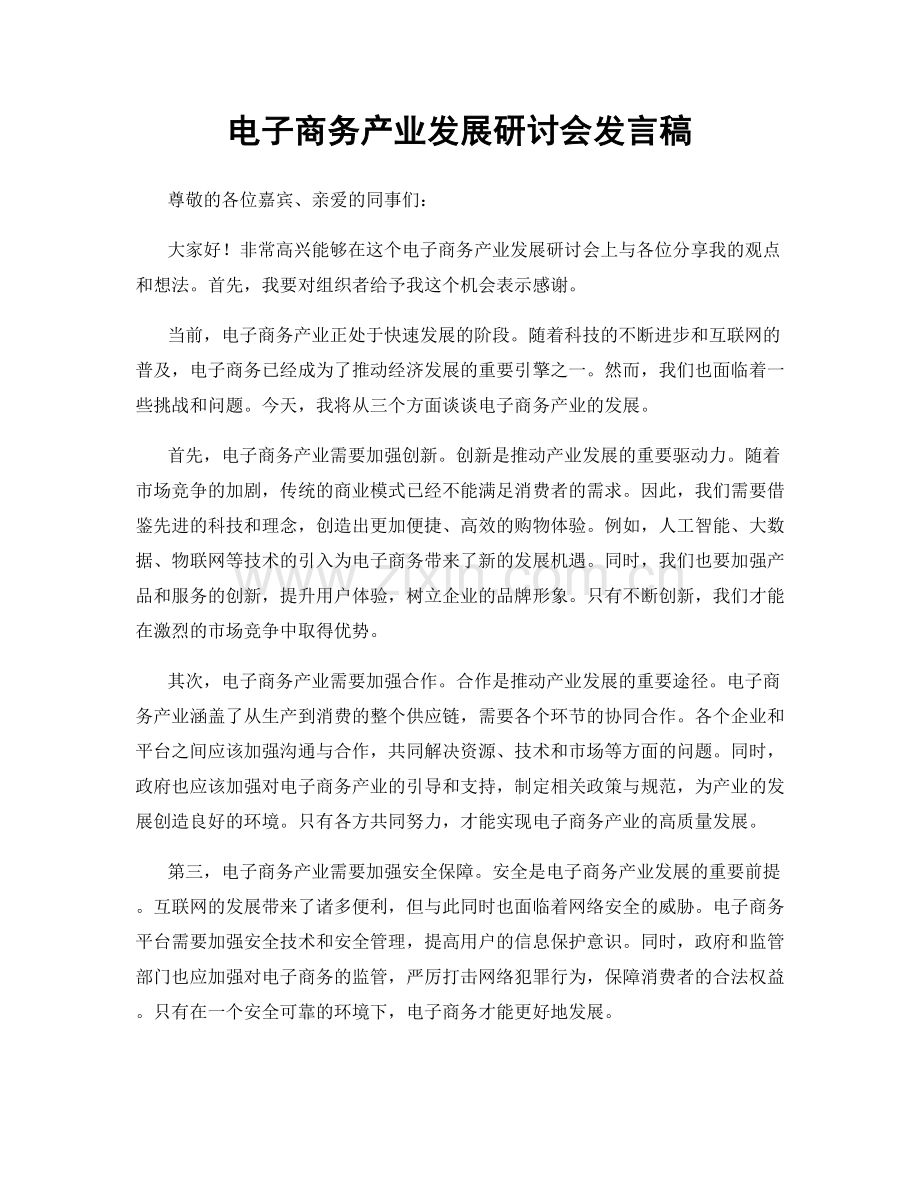 电子商务产业发展研讨会发言稿.docx_第1页