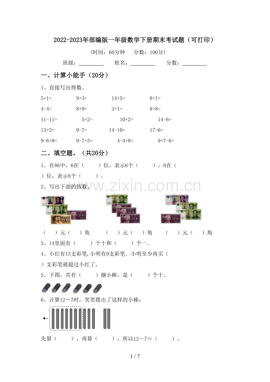 2022-2023年部编版一年级数学下册期末考试题(可打印).doc_第1页