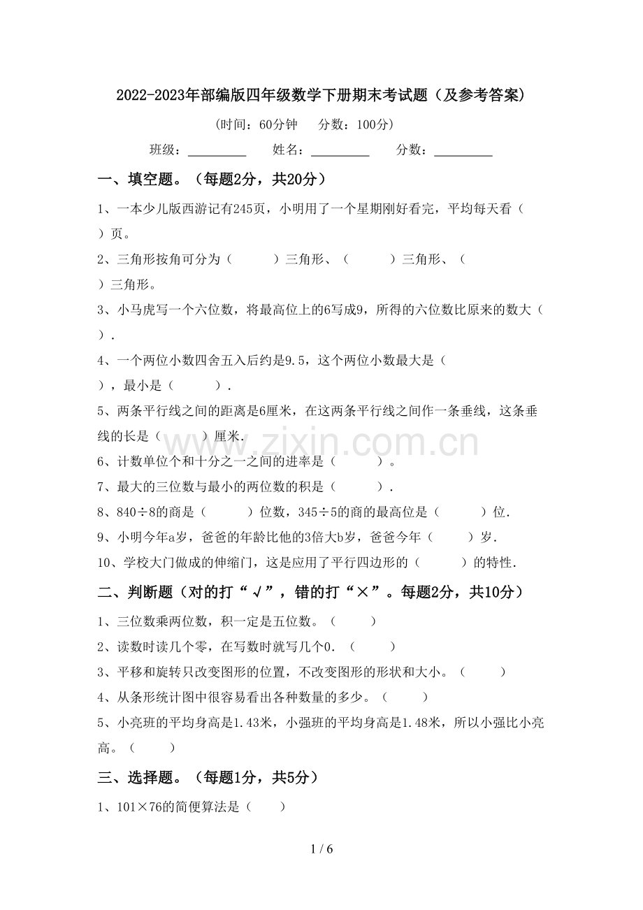 2022-2023年部编版四年级数学下册期末考试题(及参考答案).doc_第1页