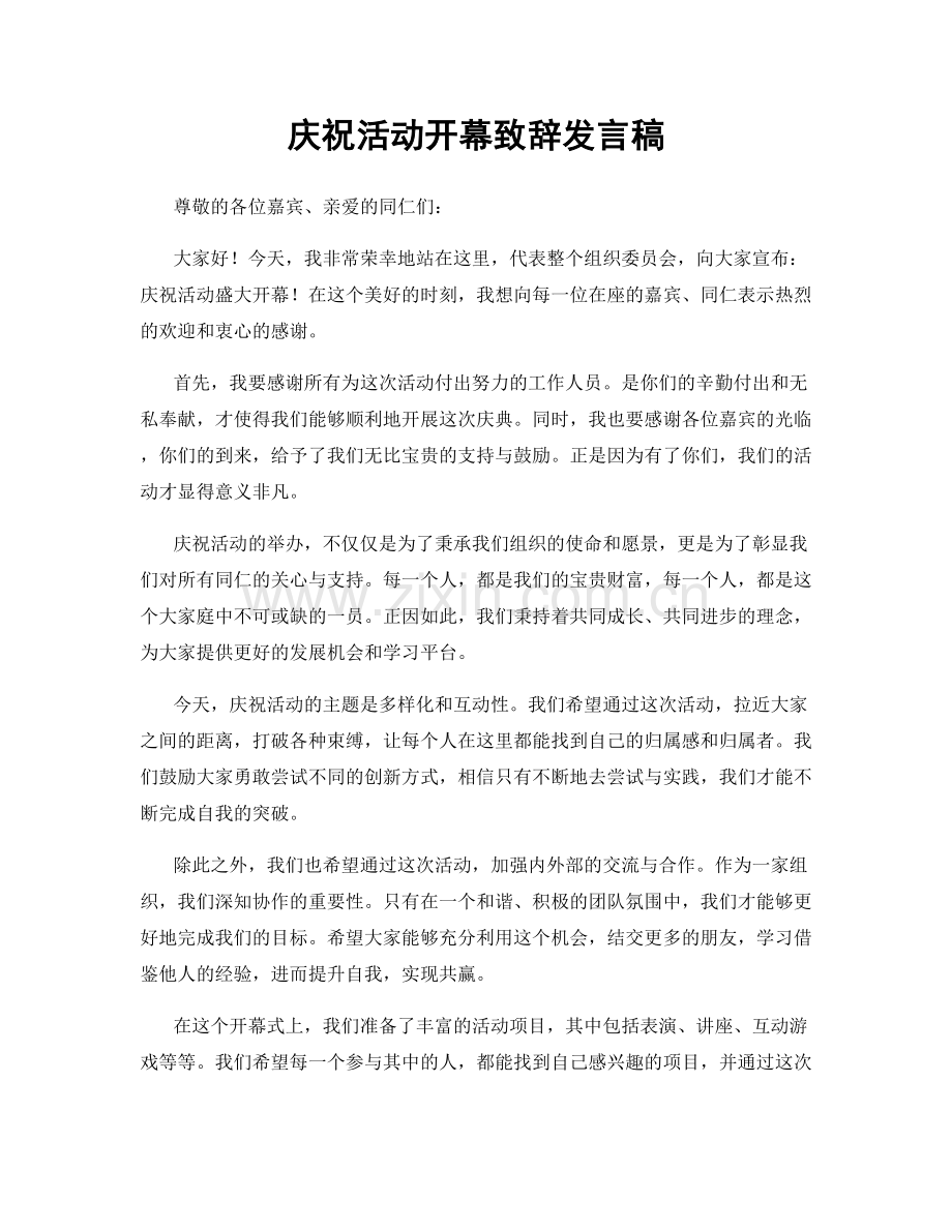 庆祝活动开幕致辞发言稿.docx_第1页