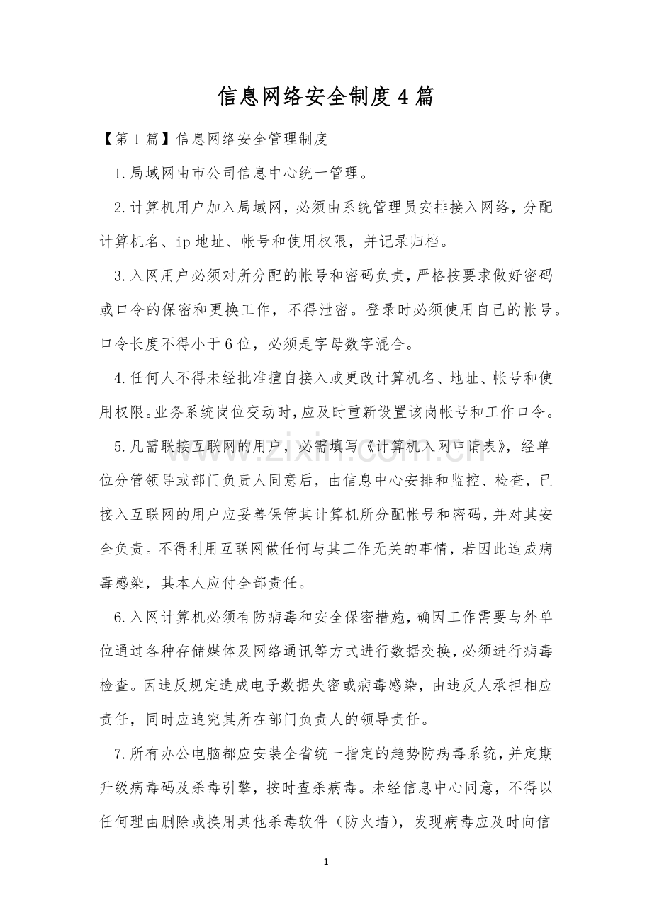 信息网络安全制度4篇.docx_第1页