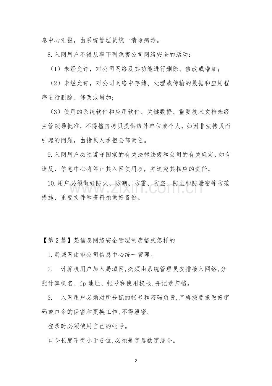 信息网络安全制度4篇.docx_第2页