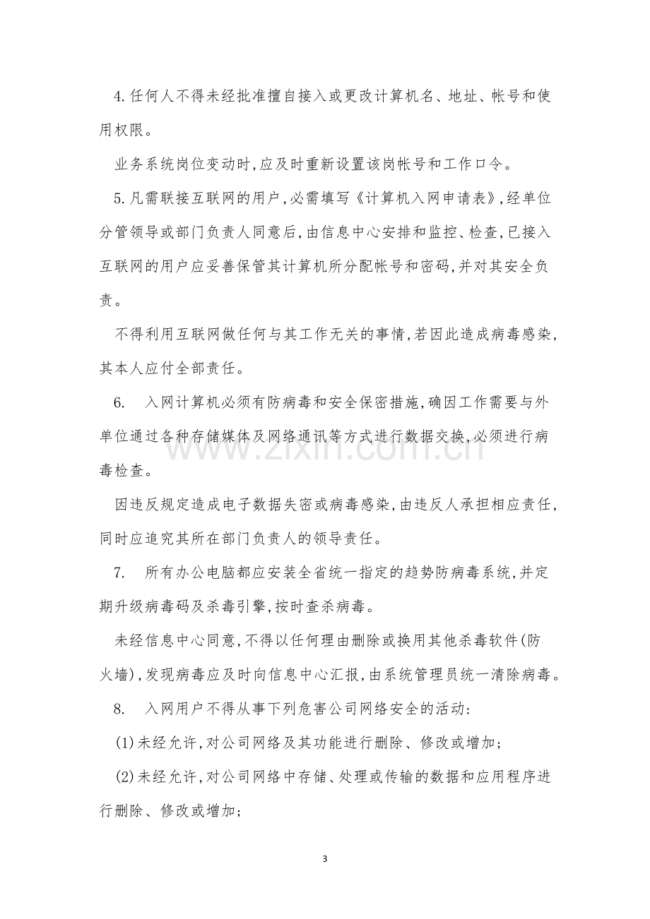 信息网络安全制度4篇.docx_第3页