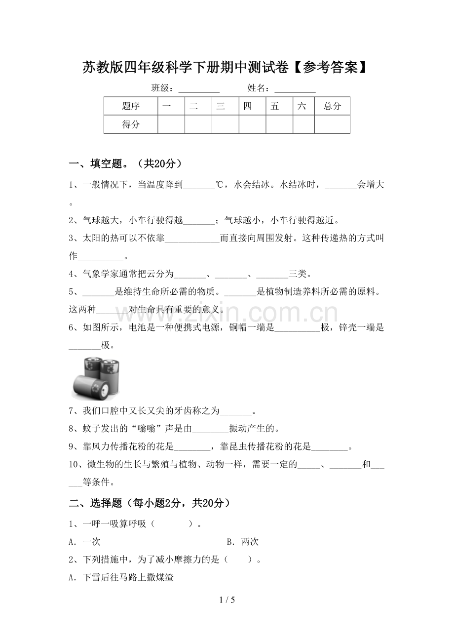 苏教版四年级科学下册期中测试卷【参考答案】.doc_第1页