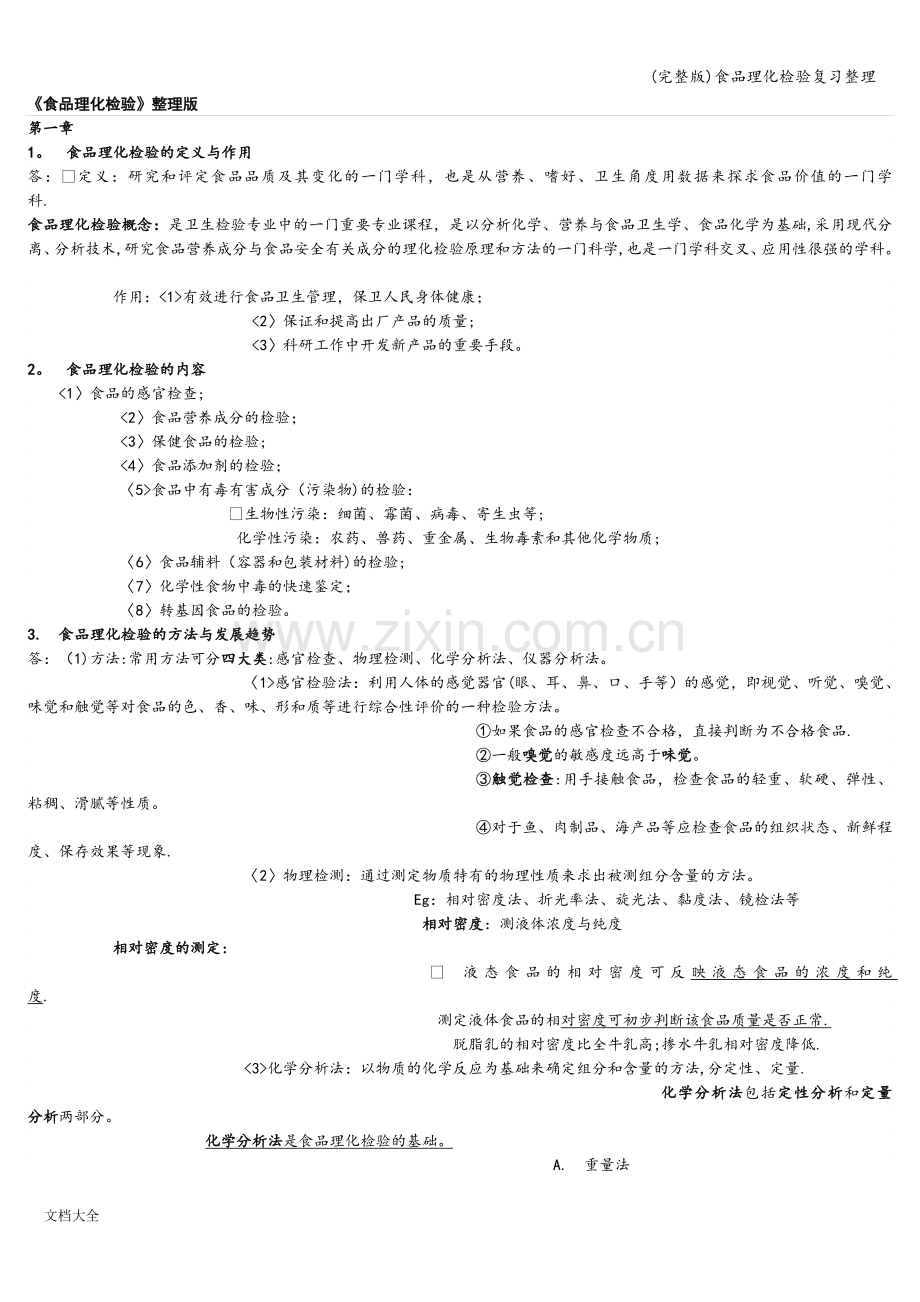 食品理化检验复习整理.doc_第1页