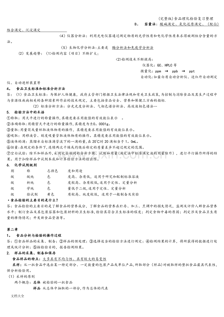 食品理化检验复习整理.doc_第2页